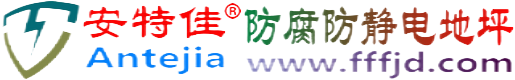 安特佳®贵阳防腐防静电地坪